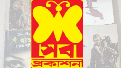 সেবা