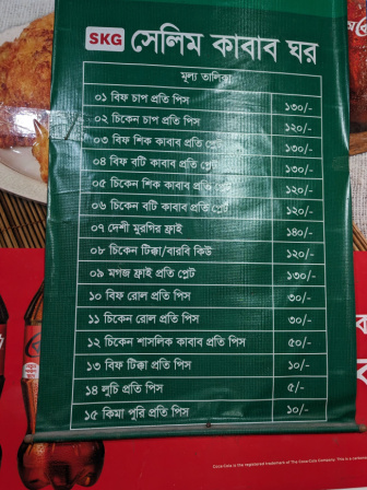 সেলিম কাবাব ঘর