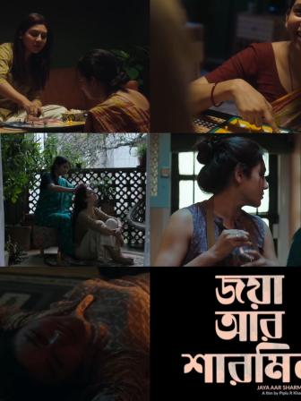 জয়া আর শারমিন