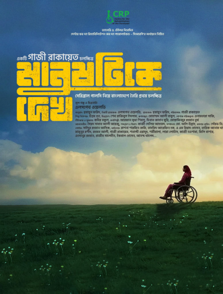 মানুষটিকে দেখ সিনেমার পোষ্টার। ছবি: ফেসবুক