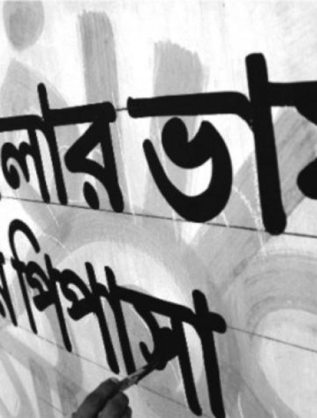 bangla language.jpg