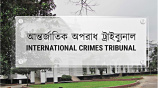 আন্তর্জাতিক অপরাধ ট্র্যাইব্যুনাল। প্রতীকী ছবি: সংগৃহীত